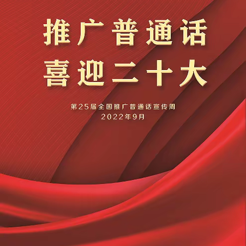 2022年北三狼中心小学第25届推普周活动倡议书