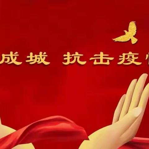 披衣执甲战疫情，“疫”路逆行待花开——记庙下最美的“疫”路逆行者