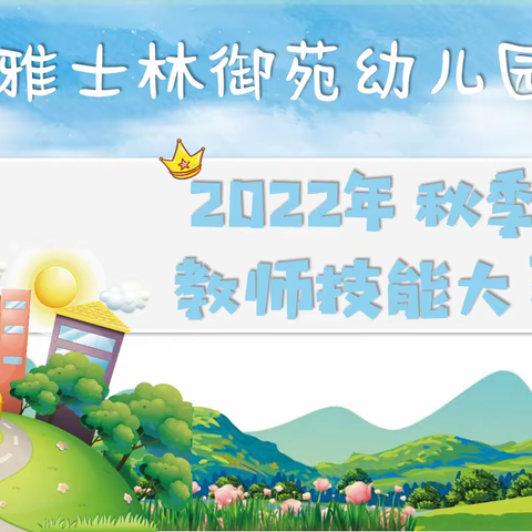 【赛技能 展风采 促成长】