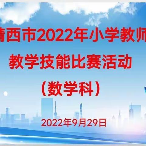 展教师风采 促技能提升——记靖西市2022年小学教师教学技能比赛活动（数学科）