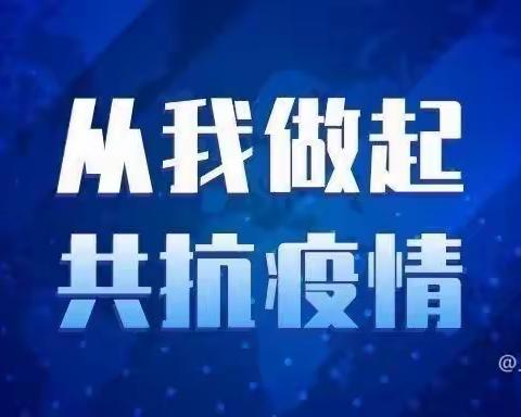 秋江龙凤幼儿园疫情防控温馨提示