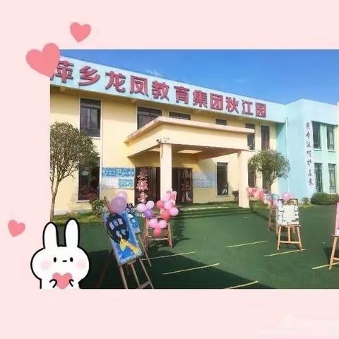 秋江龙凤幼儿园❤️放假通知及温馨提示