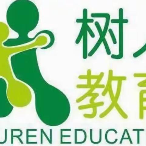 树人教育春季学期大回顾