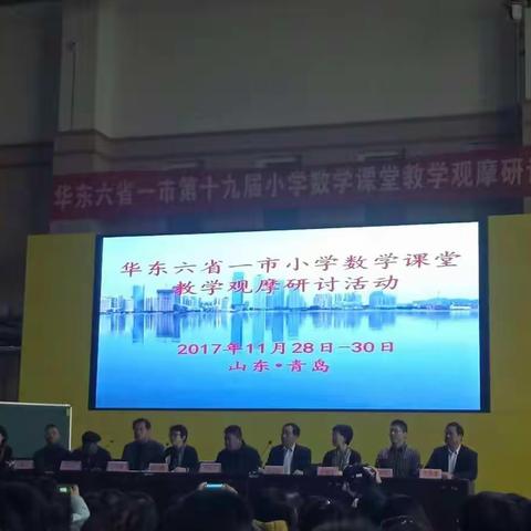 “华东六省一市”小学数学课堂教学观摩研讨会之行（第一天）