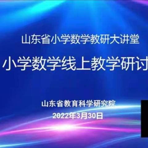 云端教研，汲取智慧——记滨州经济技术开发区数学教师参加山东省小学数学线上教学研讨会