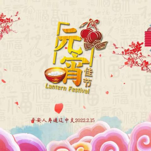 平安人寿通辽中支元宵节特别早会