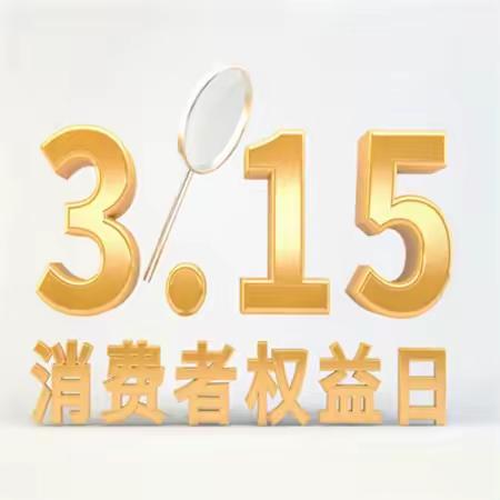 平安人寿内蒙古分公司坚守“金融为民”本色 全面启动3·15”教育宣传周工作