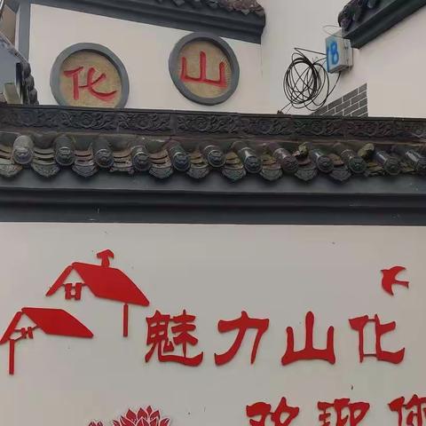 九九重阳节 情暖山化村