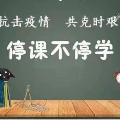 凝心聚力战疫情，线上教学绽风采——十五里园镇罗庄校区开展线上教学活动