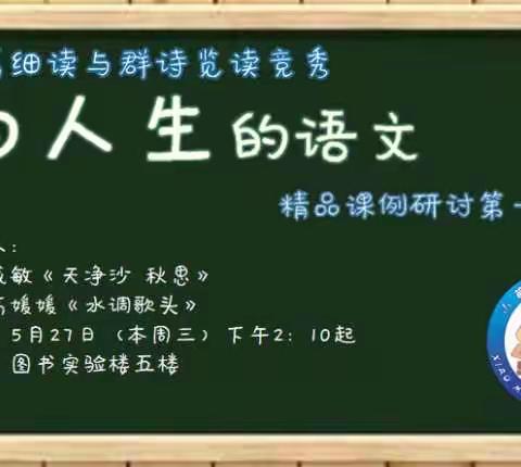 为人生的语文——单篇细读与群诗览读精品课例研讨