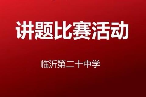 【临沂第二十中学】           以讲促教 以赛促研