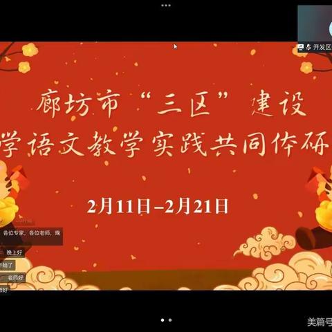 研的精彩，修无止境 ----文安县教体局教研室积极组织参加廊坊市“三区”建设小学语文教学实践研修（八）