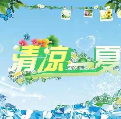 7🈷️活动预告《一起来，清凉一夏吧！》