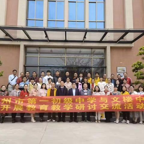 观摩共学习，交流促发展——记化州市第一初级中学与化州市文楼中学两校教学教研交流会