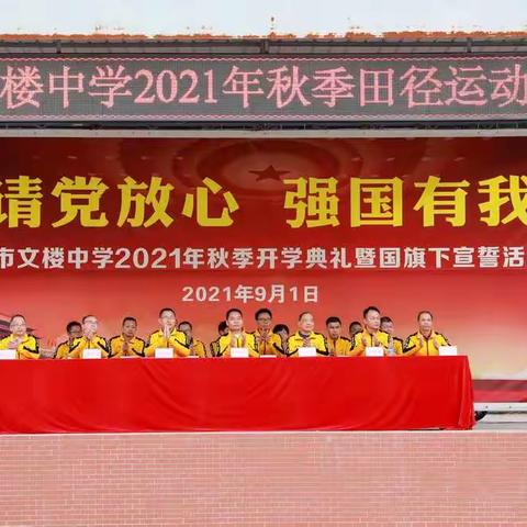 “比拼激扬梦想，拼搏磨砺锋芒”——化州市文楼中学2021年秋季田径运动会