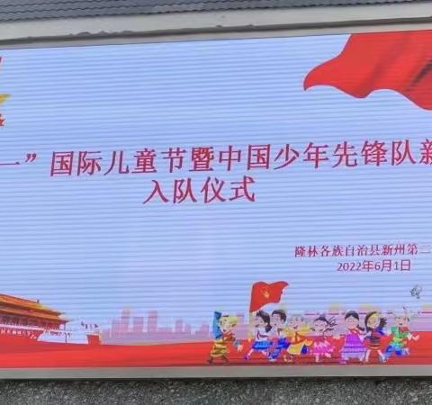 喜迎二十大   争做好少年——隆林各族自治县新州第二小学“六一”国际儿童节暨中国少年先锋队新队员入队仪式