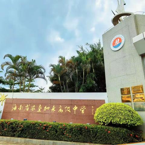“提升教师素养 构建理想课堂”——海南省沈娜中学音乐卓越教师工作室 专题研修活动