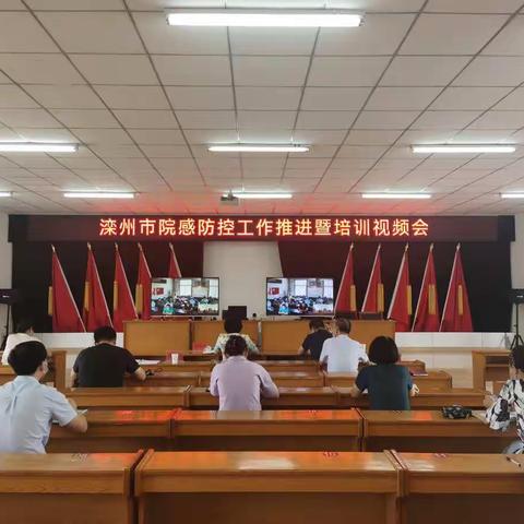 滦州市卫健局召开院感防控工作推进暨培训会