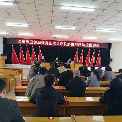 滦州市卫健局召开恢复正常诊疗秩序暨院感防控工作推进会