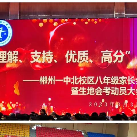 增进家校沟通，共助学生圆梦-2023年上期初二2103班家长会暨生地会考动员大会