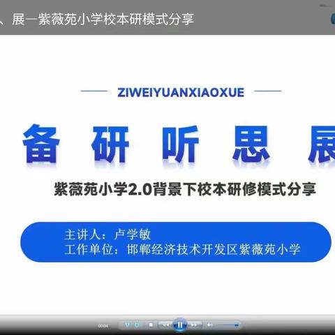 备、研、听、思、展—紫薇苑小学校本研修模式分享——大名县万堤镇中心小学开展“信息技术提升工程2.0培训”