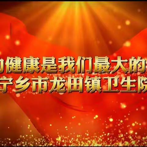 紧急通知:龙田镇卫生院 关于加强新冠疫情防控的通知！