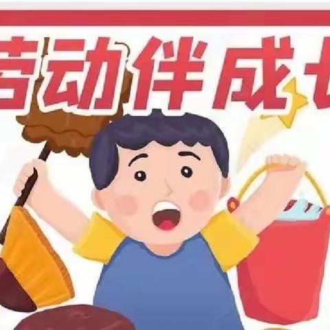 我劳动，我快乐——沾化区第二实验幼儿园小一班劳动日活动纪实