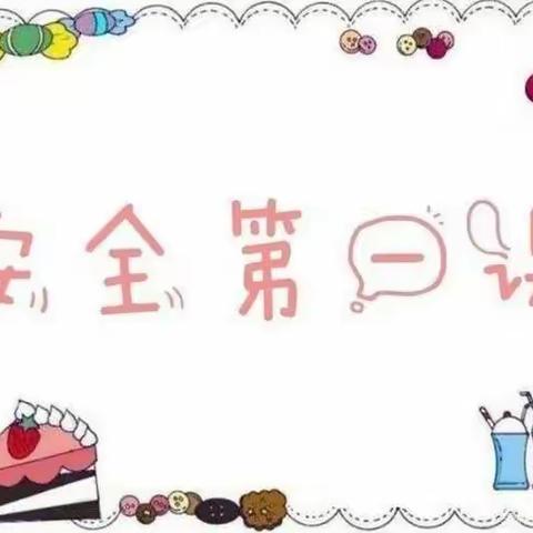 开学第一课，安全伴我行——沾化区第二实验幼儿园开学安全第一课教育活动