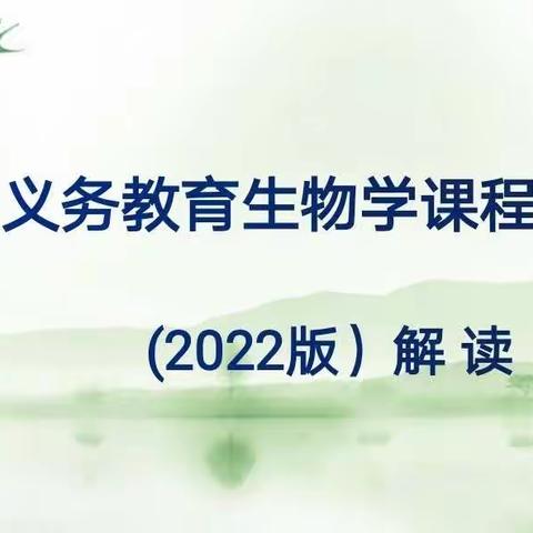 学课标聚焦核心素养，讲课标赋能立德树人——生物组第五周教研活动