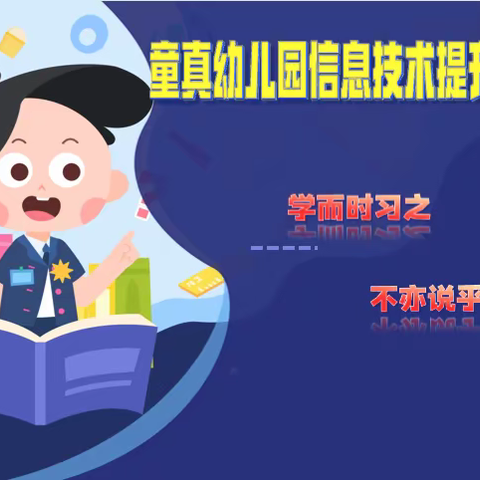 惠城区水口童真幼儿园信息技术提升工程2.0工作总结