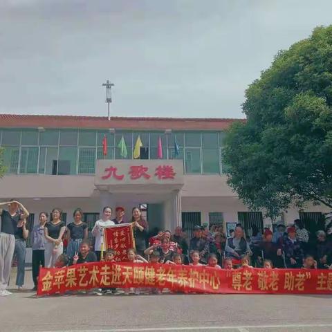 金苹果艺术走进天颐健老年养护中心——“尊老，敬老，助老”主题公益演出