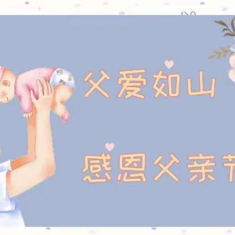 未来星幼儿园父亲节主题活动