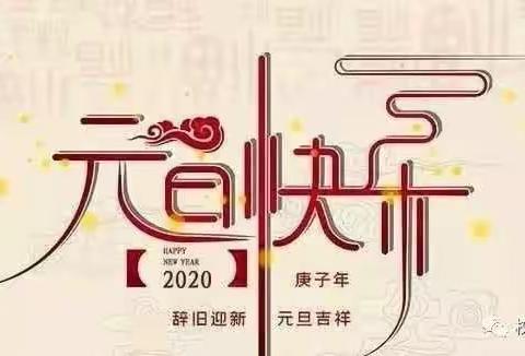 文田镇新屋场小学2020年“元旦节”放假通知