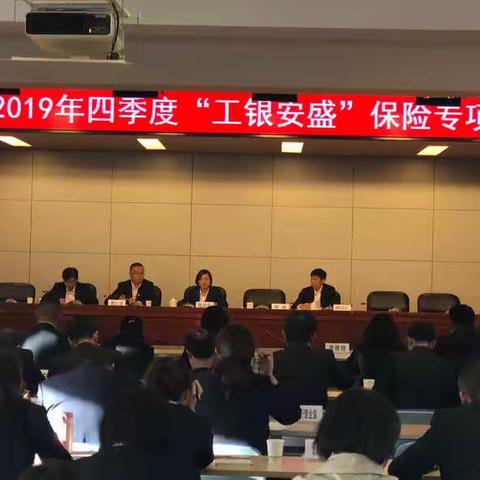 昆明分行召开四季度＂工银安盛＂期缴保险业务推动会