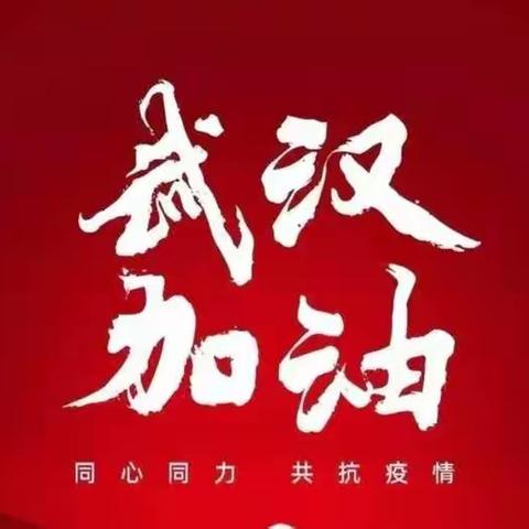 【德惠市第二幼儿园】众志成城 抗击疫情--幼教人在行动