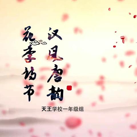 天王学校“花季•诗节”系列活动——诗情花意篇（一年级组）