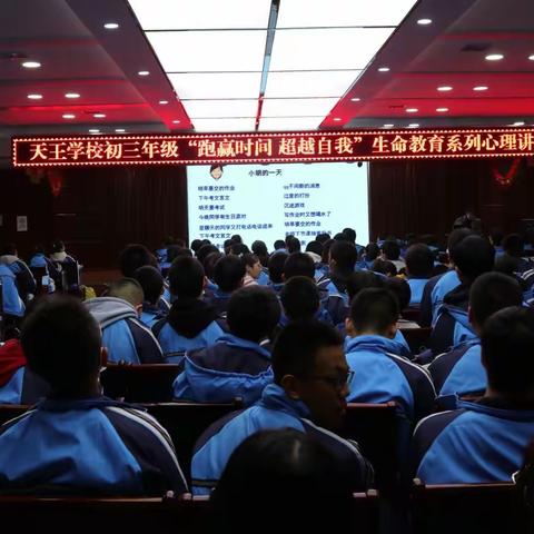 跑赢时间，超越自我——天王学校心理发展中心举办初三年级组心理讲座