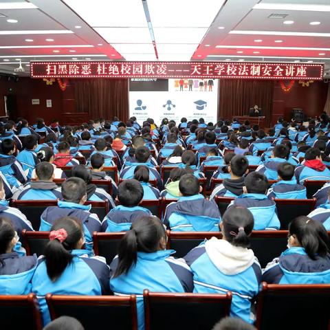 扫黑除恶   杜绝校园欺凌——天王学校心理发展中心开展专题讲座活动