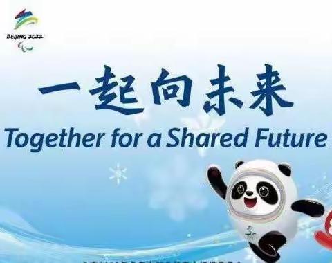 心有冬奥梦 一起向未来——天王学校二年级组喜迎冬奥会系列活动