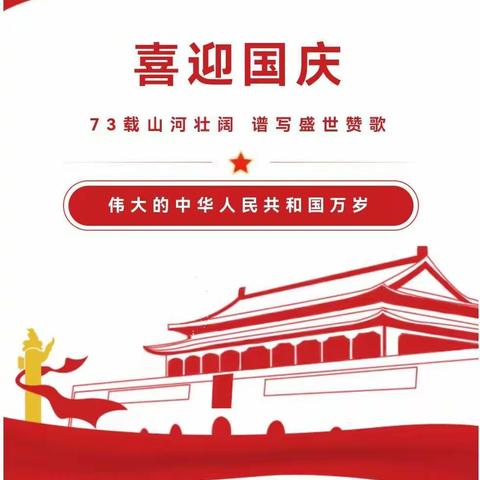 丰华幼儿园2022年国庆放假通知及假期安全提醒！