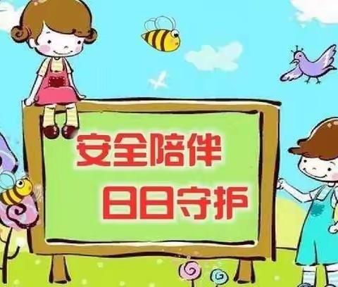 丰华幼儿园安全伴我行—安全活动简报