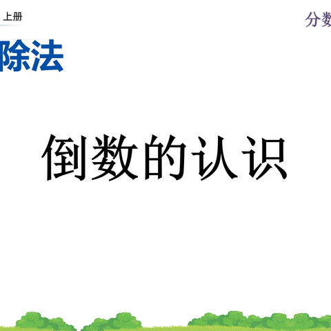 最美人间九月天，数学教研绘新篇——太平中心完小数学公开课教研