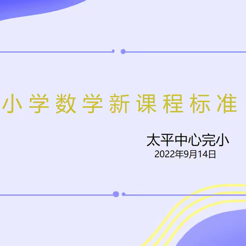 学习新课标，助力新课堂，助推新成长——太平中心完小数学教师新课标学习