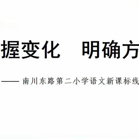 把握变化    明确方向——  语文新课标线上学习活动