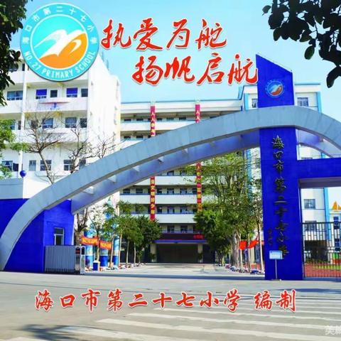 “每天进步一点点”——海口市第二十七小学四（4）班2021-2022学年春季学期班级工作总结