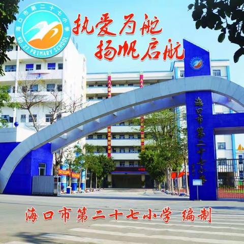 秋季研学，给学习“充电”——海口市第二十七小学秋季研学活动