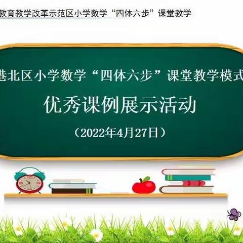 以优秀课例之帆引领模式推广－－记港北区2022春小学数学“四体六步”优秀课例展示