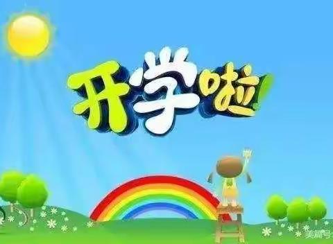 太昌镇中心幼儿园开学通知