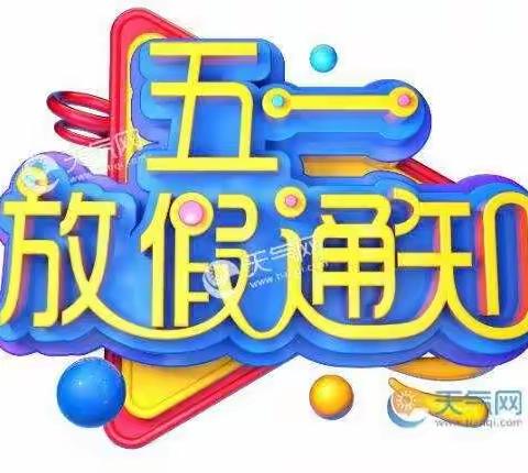 太昌镇中心幼儿园2021年五一劳动节放假通知