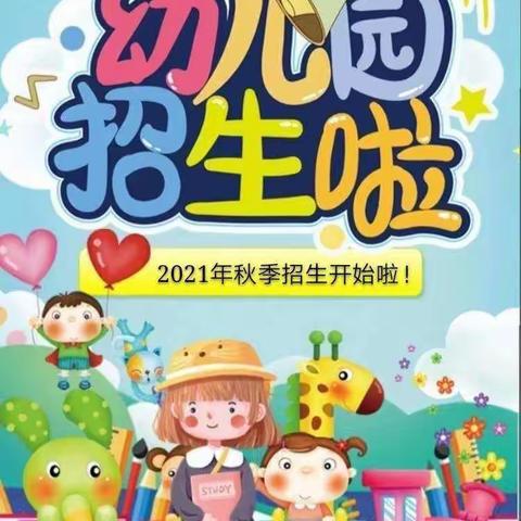 太昌镇中心幼儿园2021年秋季招生简章